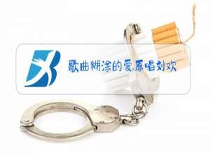 歌曲糊涂的爱原唱刘欢