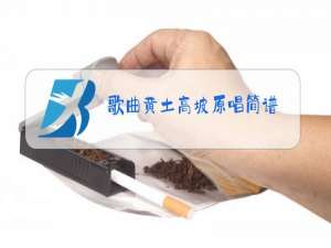 歌曲黄土高坡原唱简谱