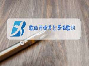 歌曲荷塘月色原唱歌词