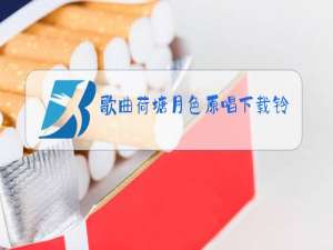 歌曲荷塘月色原唱下载铃声