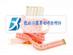 歌曲鸿雁原唱呼斯楞降