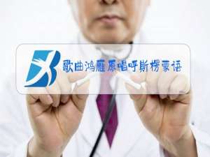 歌曲鸿雁原唱呼斯楞蒙语