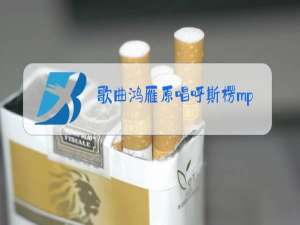 歌曲鸿雁原唱呼斯楞mp3