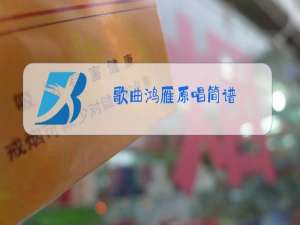 歌曲鸿雁原唱简谱