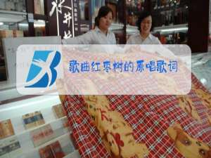 歌曲红枣树的原唱歌词