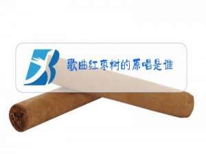 歌曲红枣树的原唱是谁