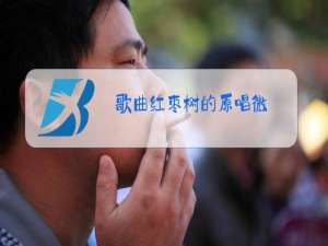 歌曲红枣树的原唱微