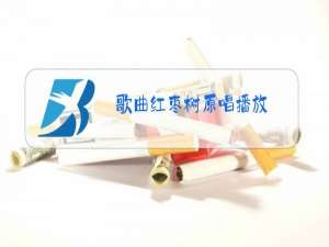 歌曲红枣树原唱播放