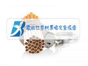 歌曲红枣树原唱完整版播放