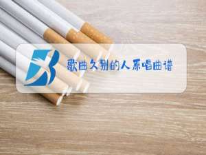 歌曲久别的人原唱曲谱