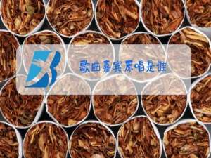 歌曲嘉宾原唱是谁