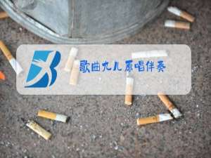 歌曲九儿原唱伴奏