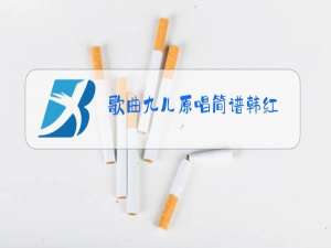 歌曲九儿原唱简谱韩红