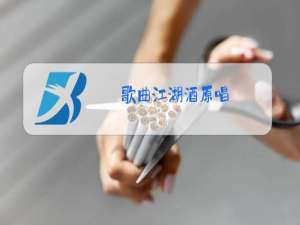 歌曲江湖酒原唱