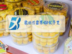 歌曲惊雷原唱MC子龙