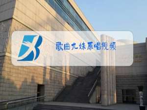 歌曲九妹原唱视频