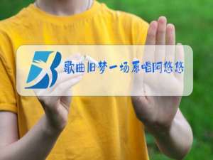 歌曲旧梦一场原唱阿悠悠