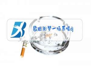 歌曲旧梦一场原唱dj