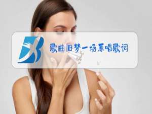 歌曲旧梦一场原唱歌词