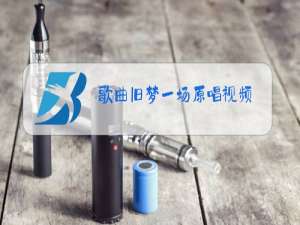 歌曲旧梦一场原唱视频