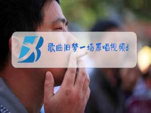 歌曲旧梦一场原唱视频dj