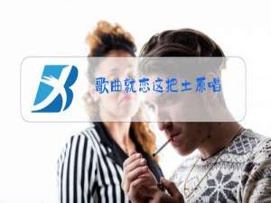 歌曲就恋这把土原唱