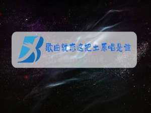 歌曲就恋这把土原唱是谁