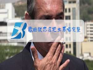 歌曲就恋这把土原唱完整版播放