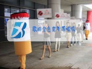 歌曲金色童年原唱版