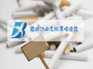 歌曲江山无限原唱播放