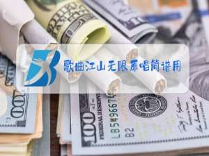 歌曲江山无限原唱简谱用什么弦