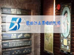 歌曲江山原唱的视频