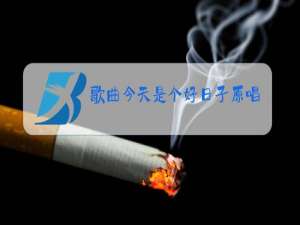 歌曲今天是个好日子原唱歌普电