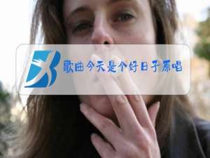歌曲今天是个好日子原唱简谱