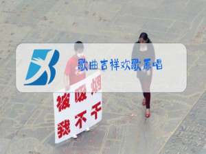 歌曲吉祥欢歌原唱