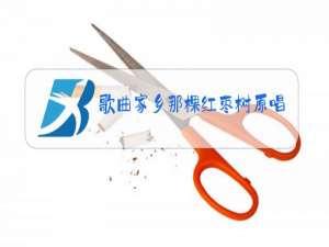 歌曲家乡那棵红枣树原唱mp3