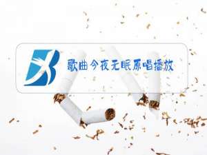 歌曲今夜无眠原唱播放
