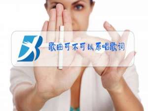 歌曲可不可以原唱歌词