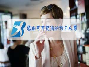 歌曲可可托海的牧羊人原唱下载音乐