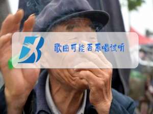 歌曲可能否原唱试听