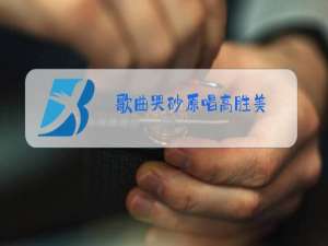 歌曲哭砂原唱高胜美