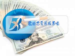 歌曲恋爱画板原唱