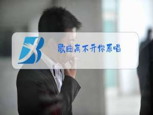 歌曲离不开你原唱