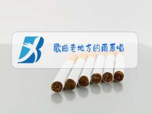 歌曲老地方的雨原唱