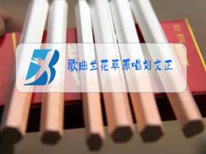 歌曲兰花草原唱刘文正