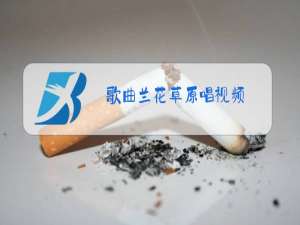 歌曲兰花草原唱视频