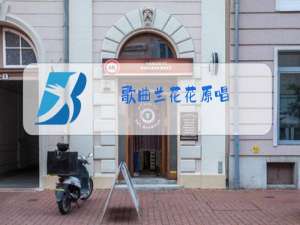 歌曲兰花花原唱