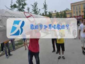 歌曲罗加原唱歌曲罗