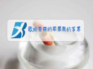 歌曲美丽的草原我的家原唱德德玛