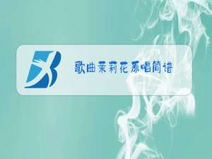 歌曲茉莉花原唱简谱